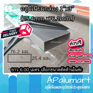 อลูมิเนียมกล่อง แป๊ปเหลี่ยม 1"x3" ยาว 6 เมตร หนา 1.2 มม. aluminum box