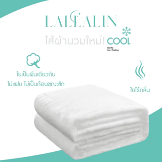 ผ้านวม LALLALIN ไส้ผ้านวม อัพเกรดใหม่ มี 3 ขนาดให้เลือก ผ้าห่มโรงแรม 5 ดาว กักเก็บความเย็น เกรดพรีเมี่ยม