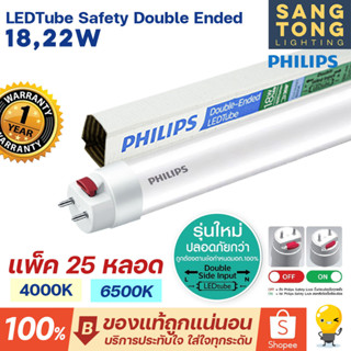 (รุ่นใหม่ ลัง25ดวง) Philips LED T8 18w 22w หลอดนีออน ฟิลิปส์ มี 4000k 6500k ยาว 1200 มม ไฟเข้าสองทาง Double-Ended ของแท้