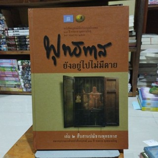 พุทธทาสยังอยู่ไปไม่มีตาย เล่ม 2 สืบสานปณิธานพุทธทาส