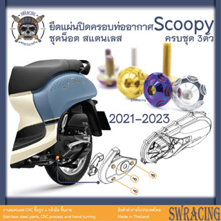 Scoopy 21-2023 น็อตเลส แผ่นปิดฝาครอบท่ออากาศ 3 ตัว น็อตสแตนเลส ราคาขายต่อ 1 ชุด งานเฮงสกรู