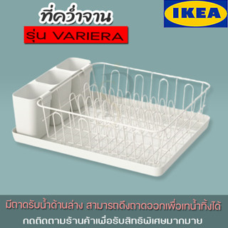 IKEA ที่คว่ำจาน, ขาว, 42x30 ซม. รุ่น VARIERA