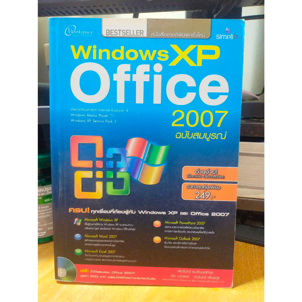 หนังสือ หนังสือคอมพิวเตอร์ Windows XP Office 2007 ฉบับสมบูรณ์ + CD สภาพสะสม ไม่ผ่านการใช้งาน ภายในไม