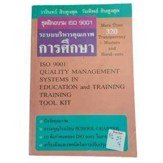 ชุดฝึกอบรม ISO 9001 ระบบบริหารคุณภาพการศึกษา By วารินทร์ สินสูงสุด และ วันทิพย์ สินสูงสุด