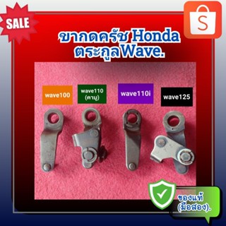 🧡ขากดครัช ตัวกดครัช ขากดคลัทช์ HONDA Wave100,Dream100,Dream c100p, Wave110 (รุ่นคาบู),wave110i,wave125 ของแท้ (มือสอง)✌️