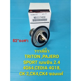 วาวล์น้ำ TRITON ,PAJERO SPORT เบนซิน 2.4 4G64,CEDIA 4G18,CK2,CK4,CK5ของแท้