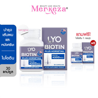 LYO BIOTIN PLUS HORSETAIL ไลโอไบโอติน พลัส ฮอร์สเทล วิตามินบำรุงผม ผมหนา ผมยาว ลดการหลุดร่วง กระปุก 30 แคปซูล