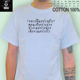 สื้อสกรีนคำพูด​  กลางคืนอย่างห้าว **เนื้อผ้า  COTTON 100% เนื้อนิ่ม  ใส่สบาย  ผ้าไม่บาง**