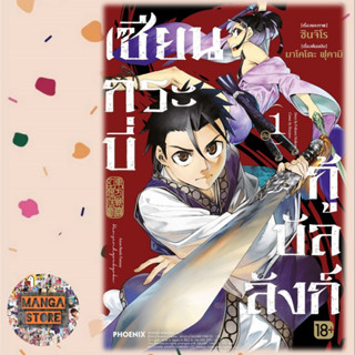 (MG) เซียนกระบี่กู้บัลลังก์ เล่ม 1 มือ 1