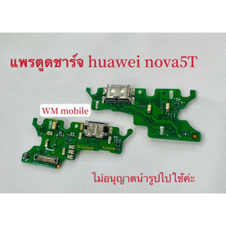 แพรตูดชาร์จ+ไมค์ huawei nova5T แพรก้นชาร์จ แผ่นตูดชาร์จ(แถมไขควงชุด) ต่อ1ชิ้นค่ะ