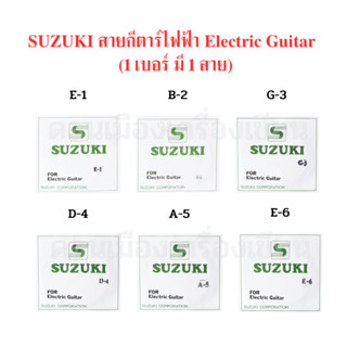 สายกีต้าร์ ไฟฟ้า SUZUKI ของแท้ มีทั้งหมด 6 เบอร์ (1 แพ็ค มี 1 เส้น ต่อเบอร์)