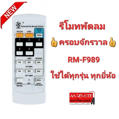 ออกใบกำกับภาษีได้ รีโมทพัดลม ครอบจักรวาล RM-F989 ใช้ได้ทุกยี่ห้อ Mitsubishi Panasonic Astina