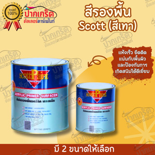 Scott paint สีรองพื้น อคริลิค เกาะเหล็ก 1K (SP7740)  มี 2 ขนาด