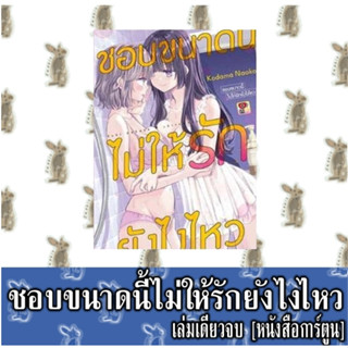 ชอบขนาดนี้ไม่ให้รักยังไงไหว [เล่มเดียวจบ] [หนังสือการ์ตูน]