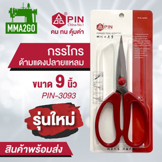 กรรไกร กรรไกรตัดผ้า กรรไกรตัดหนัง กรรไกรสแตนเลส ยี่ห้อ Pin กรรไกรอย่างดีไม่เป็นสนิม