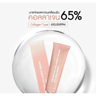 Kocostar T1 Collagen Cream ขนาด 50 ML มาส์กคอลลาเจนมาส์กฟิลม์แบบลอกออก