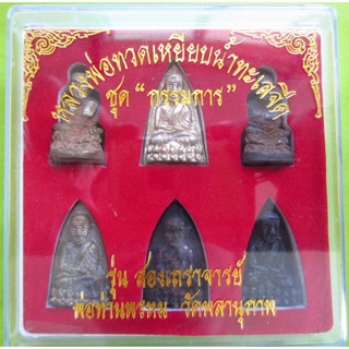 ชุดกรรมการ (นำฤกษ์) รุ่นสองเถราจารย์  วัดพลานุภาพ