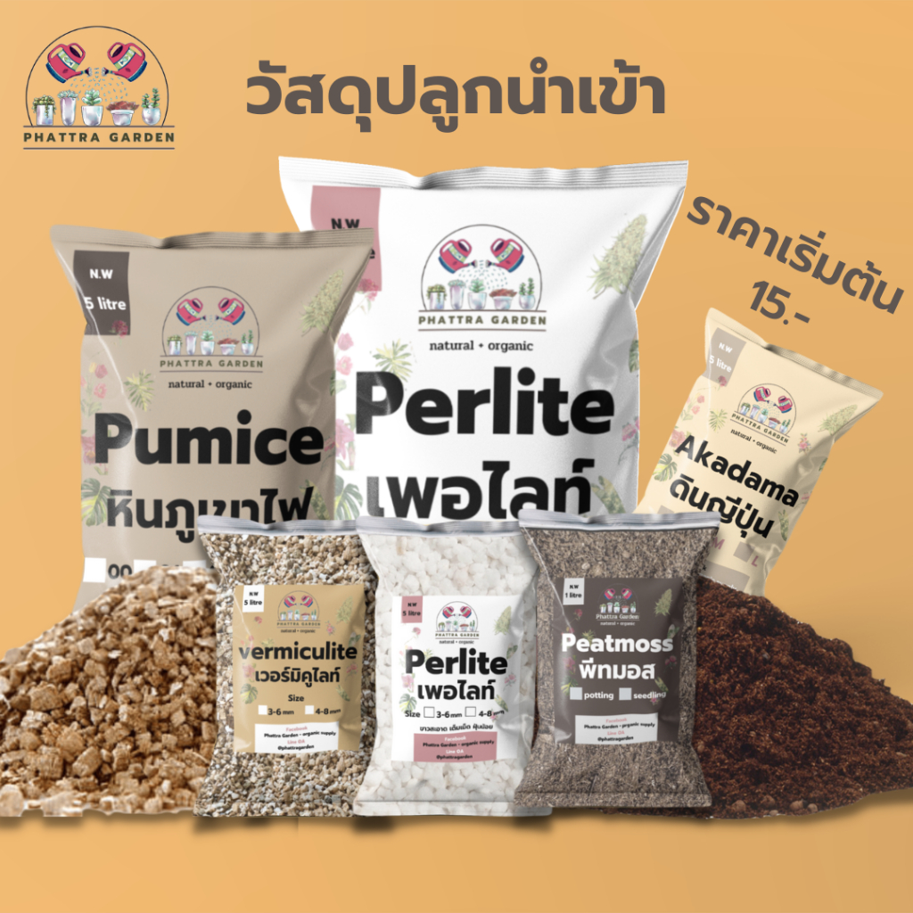 วัสดุปลูกนำเข้า (1ลิตร,3ลิคร) พีทมอส เพอร์ไลท์ เวอร์มิคูไลท์ แบ่งบรรจุ