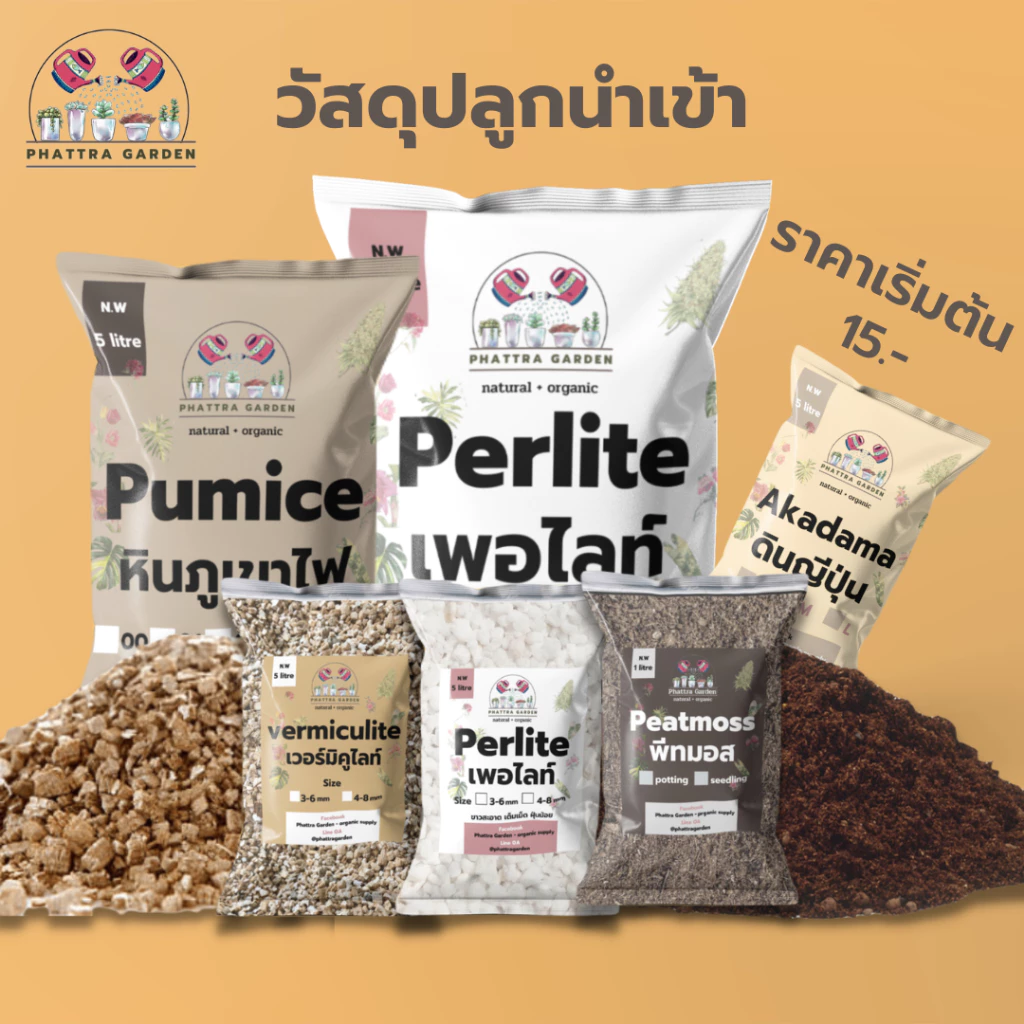วัสดุปลูกนำเข้า (1ลิตร,3ลิคร) พีทมอส เพอร์ไลท์ เวอร์มิคูไลท์ แบ่งบรรจุ