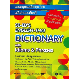 หนังสือ #พจนานุกรมอังกฤษ-ไทย ฉบับสำนวนวลี : SE-EDS English-Thai Dictionary with Idioms &amp; Phrases