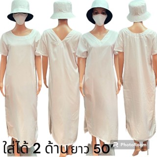 เดรสใส่ได้2ด้านขาวหน้าวีหลังกลมยาว50นิ้ว