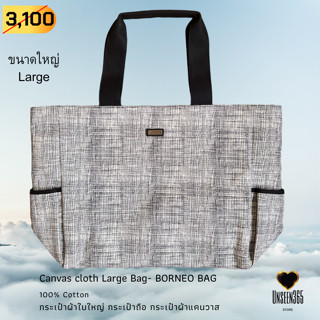 กระเป๋าผ้า คอทตอนแคนวาส ใบใหญ่  สีเทา Bag-cotton canvas cloth large size-BORNEO-Grey-จิม ทอมป์สัน