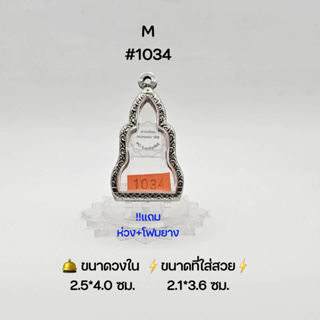 M#1034 ตลับพระ/กรอบพระสเตนเลสลายไทย วงใน​ 2.5*4.0 ซม.​ พิมพ์เข้ารูปพระกริ่งหรือพิมพ์ใกล้เคียง ●ขนาดที่ใส่สวย 2.1*3.6 ซม●