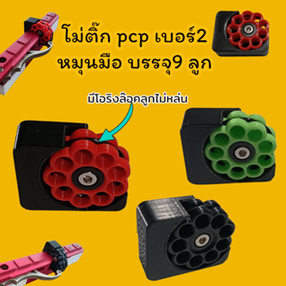 โม่ติ๊ก โม่PCP เบอร์2 โม่เปลือย หมุนมือ บรรจุ9นัด ใส่ได้ทุกโหลดทุกค่าย