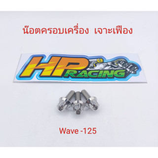 น๊อตยึดฝาครอบเครื่อง เจาะเฟือง Wave-125 (ยกเว้น wave-110i/Dream) ราคาขายเป็นชุด (1ชุด3ตัว)