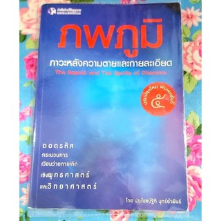 💥ภพภูมิภาวะหลังความตายและกายละเอียด พิมพ์#5 ถอดรหัสการเวียนว่ายตายเกิด มือ2💝