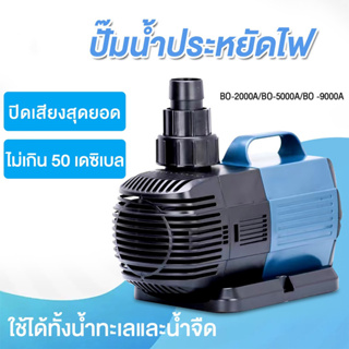 SOBO 70W 9000L/H ปั๊มตู้ปลา น้ำพุน้ำตก ปั๊มบ่อปลา ปั้มปลา ปั๊มน้ำพุ ปั้มไดโว่ ปั๊มสะเทินน้ำสะเทินบก ปั้มปลาและกุ้ง ปั๊ม