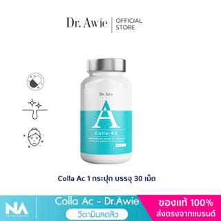 ส่งฟรี  Dr. Awie Colla AC วิตามินลดสิว วิตามินลดรอยสิว วิตามินรักษาสิว ลดหน้ามัน ลดสิว ไม่มีผลข้างเคียง