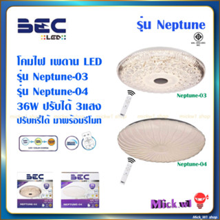 BEC โคมไฟเพดาน LED Neptune-03, Neptune-04 36วัตต์ ปรับหรี่แสงได้, ปรับแสงได้3แสง ด้วยรีโมท ขนาดโคมไฟ16 นิ้ว