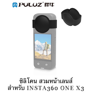 ซิลิโคน สวมหน้าเลนส์ สำหรับ INSTA360 ONE X3 Silicone lens Cover ครอบเลนส์