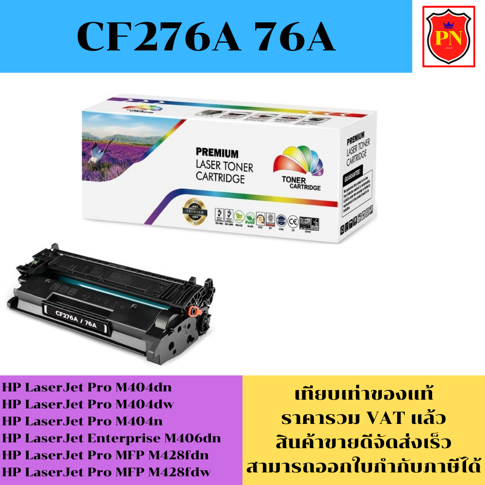 ตลับหมึกโทนเนอร์ HP 76A CF276A (เทียบเท่าราคาพิเศษ) FOR HP LaserJet Pro M404dn/M404dw/M404n/M406dn/M
