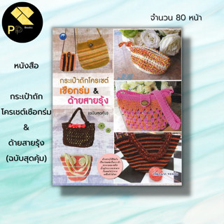 หนังสือ กระเป๋าถักโครเชต์เชือกร่ม &amp; ด้ายสายรุ้ง (ฉบับสุดคุ้ม) :ศิลปะ งานฝีมือ ถักไหมพรม ถักโครเชต์ ถักนิตติ้ง ถักกระเป๋า