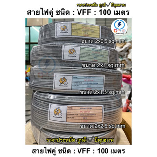 สายไฟอ่อน VFF: ขนาด 2x0.5, 2x1 , 2x1.5 , 2x2.5 sq.mm ⚡️ ยาว 100 เมตร สายไฟคู่แบน ราคาประหยัด✔️ถูกดีมีคุณภาพ