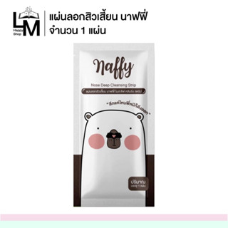 (ซื้อครบ 300 ส่งฟรี) แผ่นลอกสิวเสี้ยนนาฟฟี่ (ราคาต่อ 1 แผ่น)