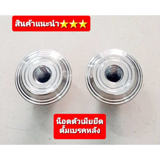 น็อตยึดฝาดั้มเบรคลัง wave สแตนเลส(ราคาต่อ 1 ชิ้น)
