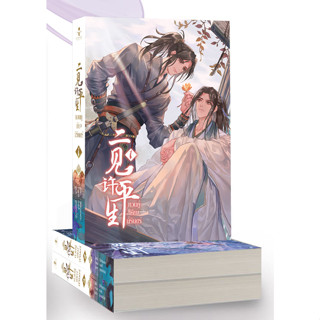 หวนคู่เคียงนิรันดร์ เล่ม 1 - 3 ( หนังสือครบชุด 3 เล่มจบ )