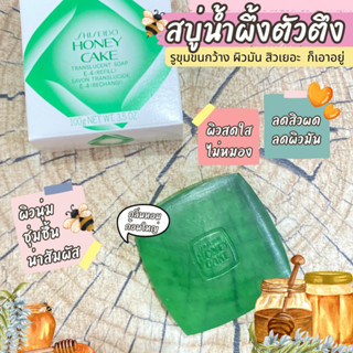 แท้💯 🐝สบู่น้ำผึ้งเคลียร์ผิวล้ำลึก🐝💥 ShiSeido Honey Cakes E4 Green 100g