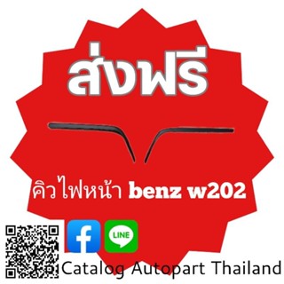 คิวไฟหน้า​  benz  w202  c180 c220​  งานพลาสติก​ABS.สีดำด้าน