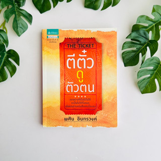 หนังสือ ตีตั๋วดูตัวตน | อนันตกาล | รองปกมีเขียนชื่อ