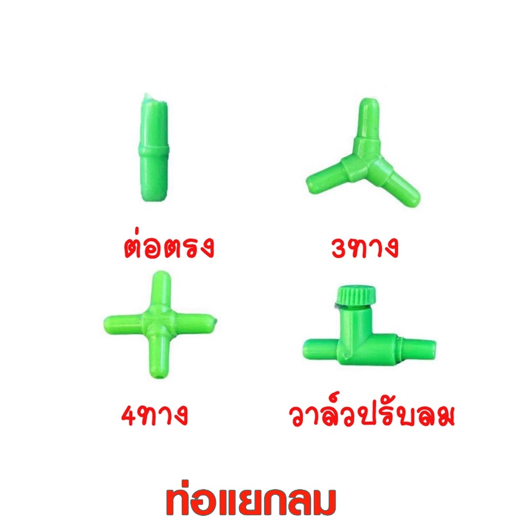 ท่อแยกลม3ทาง ท่อแยกลม4ทาง ท่อต่อตรง วาล์วปรับลม แบบพลาสติกสีเขียว #C005