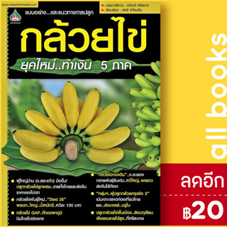 กล้วยไข่ยุคใหม่ทำเงิน 5 ภาค | นาคา อินเตอร์มีเดีย บก.อภิชาติ ศรีสอาด , พัชรี สำโรงเย็น