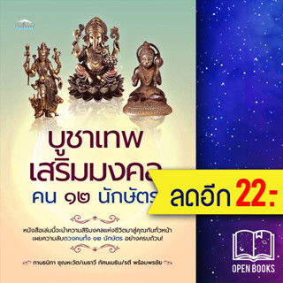 บูชาเทพ เสริมมงคล คน 12 นักษัตร | Feel Good กานธนิกา ชุณหะวัต , เมธาวี ทัศนเมธิน , รตี พร้อมพรชัย