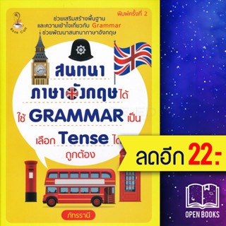 สนทนาภาษาอังกฤษได้ ใช้ Grammar เป็น เลือก Tense ได้ถูกต้อง | Book Caff ภัทรรานี