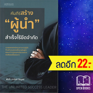 คัมภีร์สร้าง "ผู้นำ" สำเร็จไร้ขีดจำกัด | GOODLIFE พันโทอานันท์ ชินบุตร