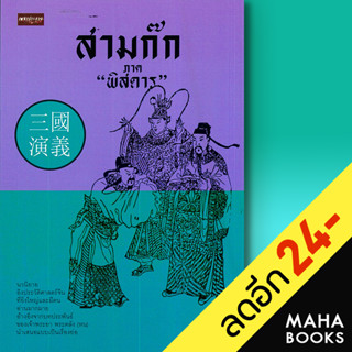 สามก๊ก ภาค "พิสดาร" | เพชรประกาย ส.กระเช้าเพ็ชร