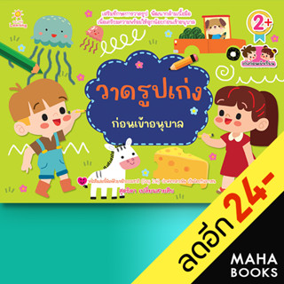 วาดรูปเก่งก่อนเข้าอนุบาล | Sun Child Learning สุดธิดา เปลี่ยนสายสืบ